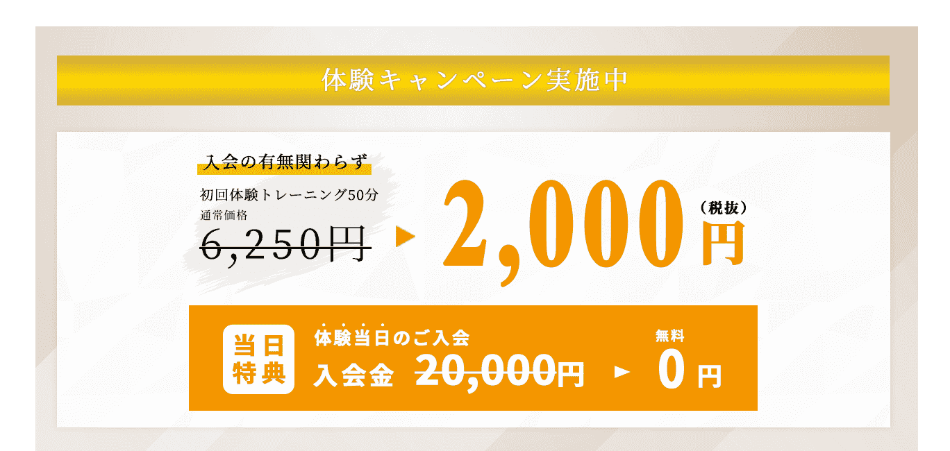 体験キャンペーン