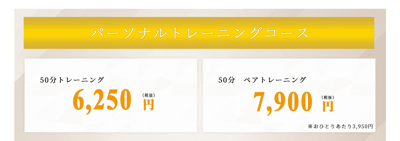 パーソナルトレーニングコース