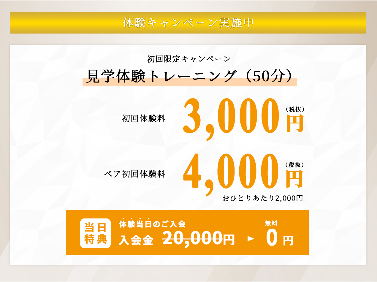 体験キャンペーン実施中