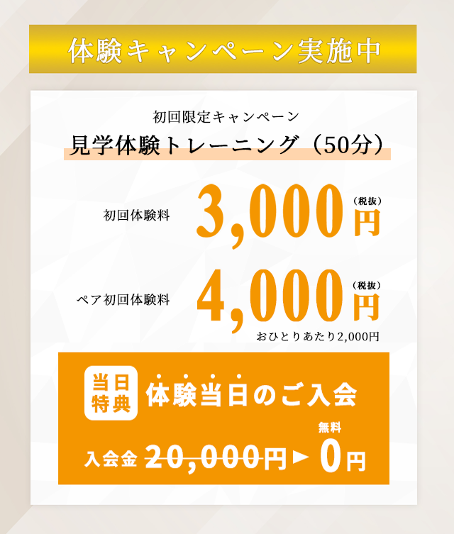 体験キャンペーン実施中