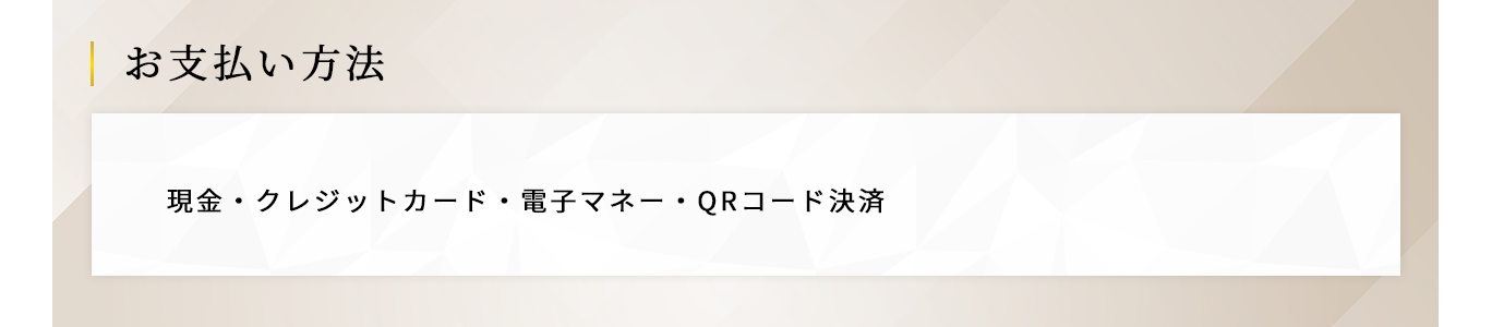 お支払方法