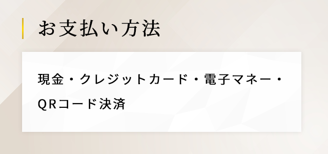 お支払方法